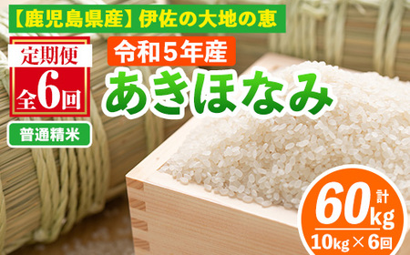 isa519-A 【定期便6回】 ＜普通精米＞令和6年産 鹿児島県伊佐産あきほなみ (合計60kg・計10kg×6ヵ月) 国産 白米 精米 伊佐米 お米 米 生産者 定期便 あきほなみ 新米【Farm-K】