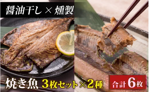 【醤油干し×燻製】丸ごと骨まで食べられる焼き魚 3枚セット×2種 [A-088023_02_03] / たからや商店 越前宝や 鯖 鯵 秋刀魚 アジ サンマ サバ あじ さんま さば 干物 保存食 しょうゆ くんせい 国産