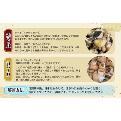 ふるさと納税 香美町 2種類のバイ貝むき身 各2パック 生食可(冷凍) |  | 03