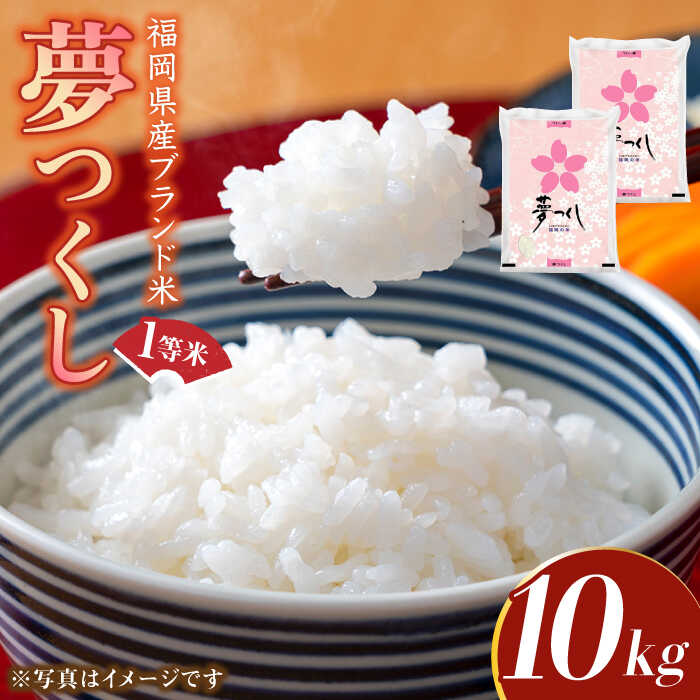 【ふるさと納税】【令和7年産】福岡県産ブランド米「夢つくし」白米 10kg (5kg×2袋)《築上町》【株式会社ゼロプラス】 米 こめ コメ お米 ご飯 白ご飯 白米 ブランド米 おにぎり 弁当 もちもち 精米 食品 九州産 [ABDD009] 39000円