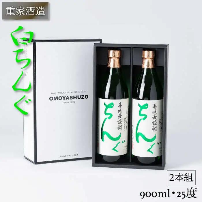 重家酒造 白ちんぐ 900ml 2本組 [JCG038] 焼酎 むぎ焼酎 麦焼酎 酒 お酒 ギフト のし プレゼント 13000 13000円 のし プレゼント ギフト