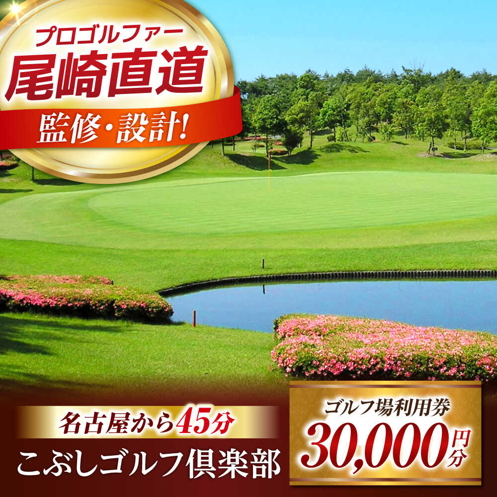 【ふるさと納税】こぶしゴルフ倶楽部 ゴルフ場利用券 30,000円分 / ゴルフ プレー券 利用券 岐阜県 御嵩町 / こぶしゴルフ倶楽部 [AVAO006]