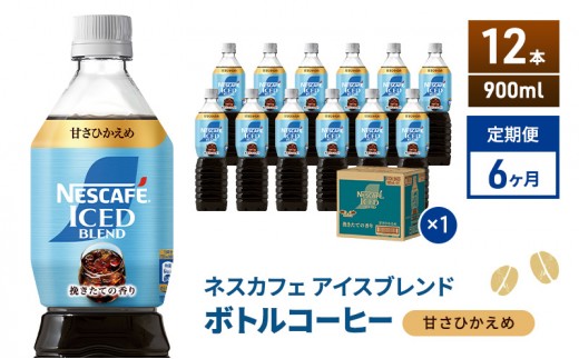 定期便6ヶ月　ネスカフェ アイスブレンド ボトルコーヒー 甘さひかえめ 900ml×12本 ボトルコーヒー ネスレ ペットボトル アイスコーヒー 飲み物 ソフトドリンク コーヒー飲料 珈琲 備蓄 常温 静岡県 島田市