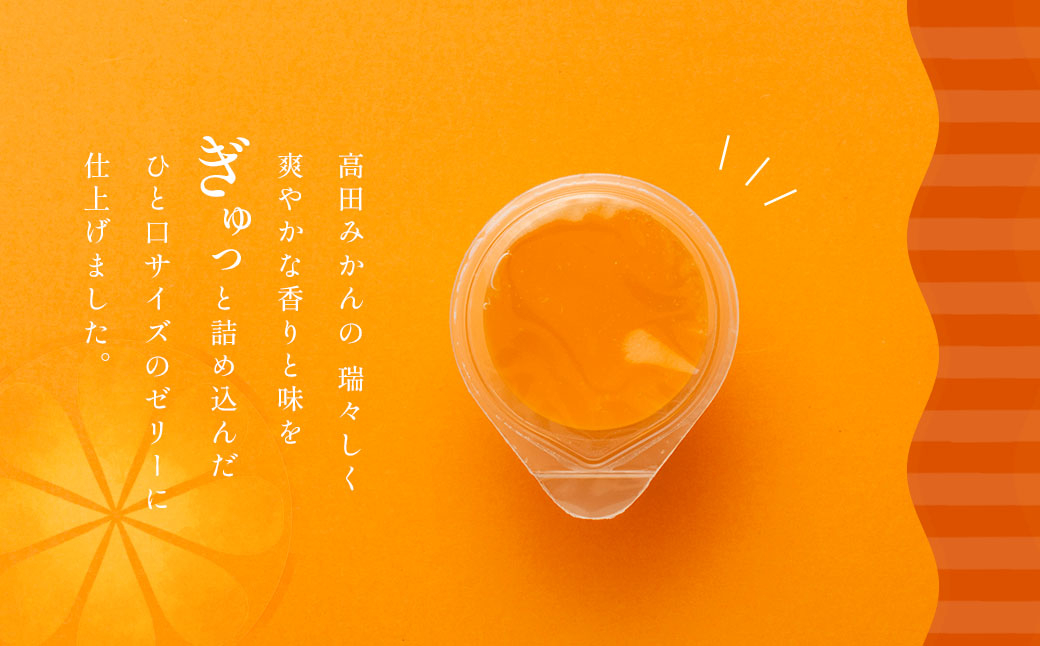 高田みかんを幅広い世代の方にお召し上がりやすいようひと口サイズのゼリーに仕上げました。
