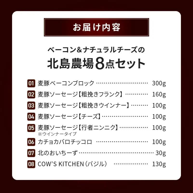 北島農場のブロックベーコン ＆ ナチュラルチーズなど料理にも使える8点セット_Y081-0014