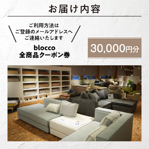 blocco 全商品クーポン券【30,000円】高級 家具 ソファ 青山 北海道石狩市