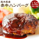 【ふるさと納税】みなまたフード 熊本県産和牛 赤牛 ハンバーグ 合計1.5kg 150g×10個 手作り あか牛 和牛 牛肉 お肉 肉 国産 九州産 熊本県産 冷凍 送料無料