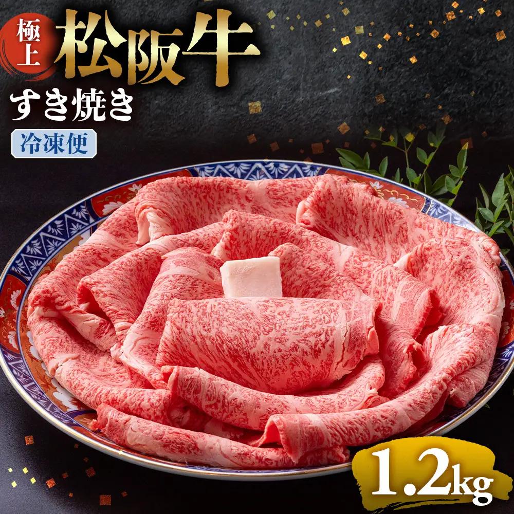 （冷凍）極上松阪牛 すき焼き肉 1.2kg 国産松坂牛