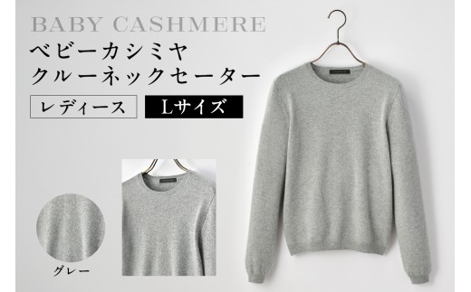 ベビーカシミヤ　クルーネックセーター　レディース　Lサイズ　【グレー】  【カシミヤ 天然素材 セーター 服 国産 国内製造 ベビーカシミヤ】