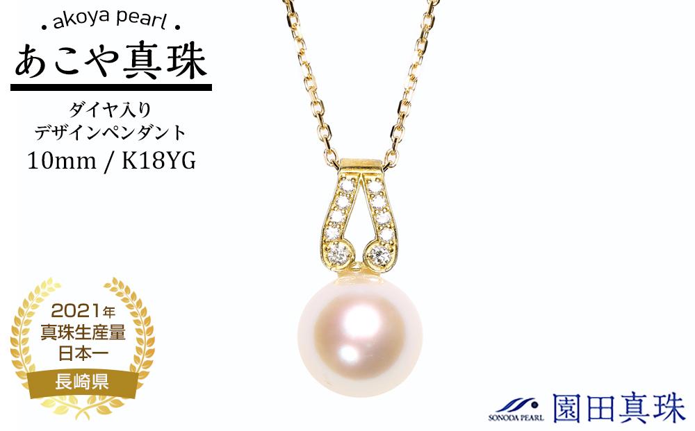【AB856】【数量限定】【大珠】あこや真珠（１０ｍｍ珠）ダイヤ入りデザインペンダン ト/Ｋ１８ＹＧ