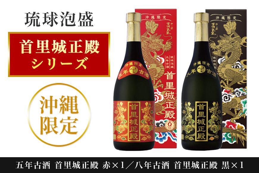 
            【首里城再建支援】 まさひろ酒造 「首里城正殿」赤・黒 ( 720ml ) 2本 セット 沖縄 泡盛 まとめ買い 飲み比べ 首里城 支援 再建 お酒 あわもり 琉球泡盛 古酒 五年古酒 25度 アルコール 25% 八年古酒 30度 30% 飲み比べセット ギフト 支援金 復興  沖縄県 糸満市
          