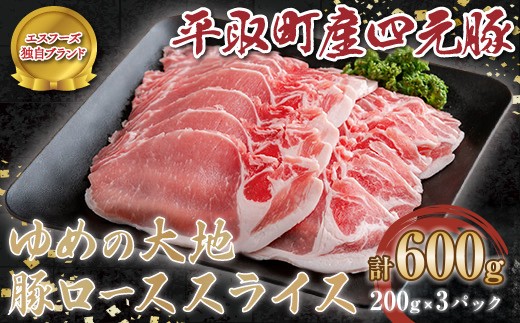 【平取町産四元豚】ゆめの大地豚ローススライス 200g×3パック計600g 【ふるさと納税 人気 おすすめ ランキング 豚肉 肉 ロース 北海道 平取町 送料無料 】 BRTD011