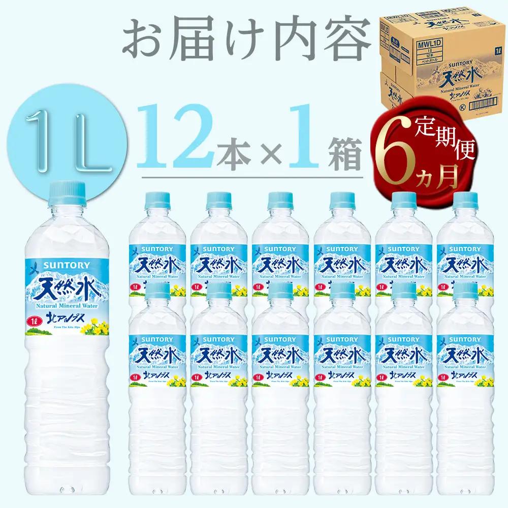 【定期便／全6回（毎月お届け）】サントリー天然水北アルプス 1Lペットボトル（12本入り×1ケース）| 水  サントリー 定期便
