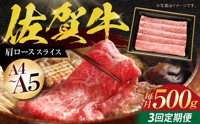 
                  【全3回定期便】佐賀牛 肩ロース スライス 500g【田中畜産牛肉店】 [HBH012]
                