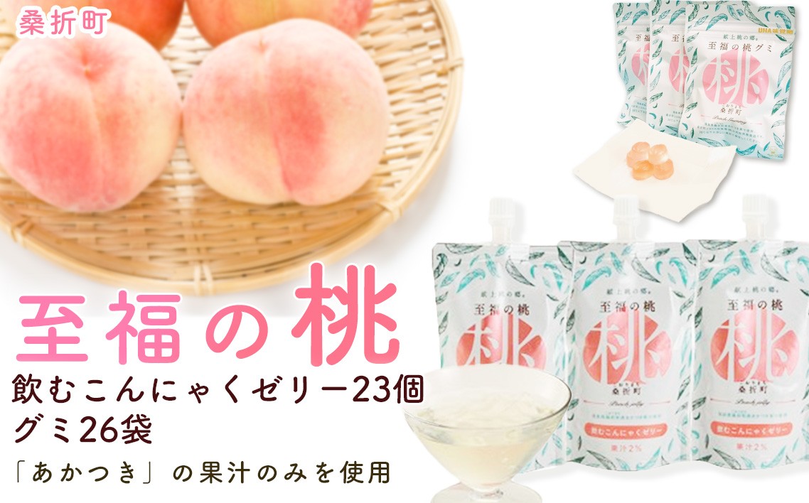 
                  至福の桃グミ26袋・飲むこんにゃくゼリー23個セット ／ 桃グミ こんにゃくゼリー 飲むゼリー フルーツグミ おやつセット 個包装 大容量 デザート 食べ比べ 間食 持ち運び お取り寄せスイーツ 子供おやつ 仕事中のおやつ 軽いお菓子 さっぱりスイーツ 福島県 特産品 No.158
                