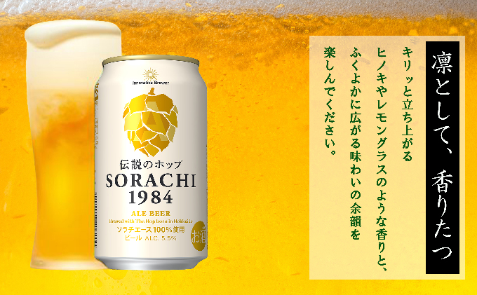 上富良野町発祥！伝説のホップ「ソラチエース」使用【SORACHI 1984】350ml×24缶 (有)リカーショップかまだ 北海道 上富良野町 ソラチ1984 お酒 酒 飲み物 ビール 地ビール サッポロビール サッポロ ギフト