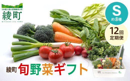 【12回定期便】綾町旬野菜ギフト〈 Sサイズ/約8種 〉1～2人分 産地直送 野菜セット 詰め合わせ 新鮮 有機栽培 採れたて 人参 トマト じゃがいも 玉ねぎ きゅうり さつまいも 芋 ねぎ 小松菜 大根 ほうれん草 キャベツ キノコ等 送料無料 【オーガニックのまち 宮崎県綾町】