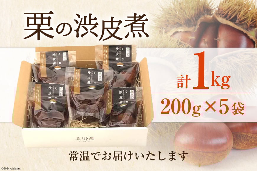 和菓子 栗の渋皮煮 200g×5袋 セット [農林産物直売所 美郷ノ蔵 宮崎県 美郷町 31ab0094] 栗 国産 和栗 栗の渋皮煮 ギフト 栗づくし 和菓子 スイーツ おせち 宮崎県産 美郷産 送