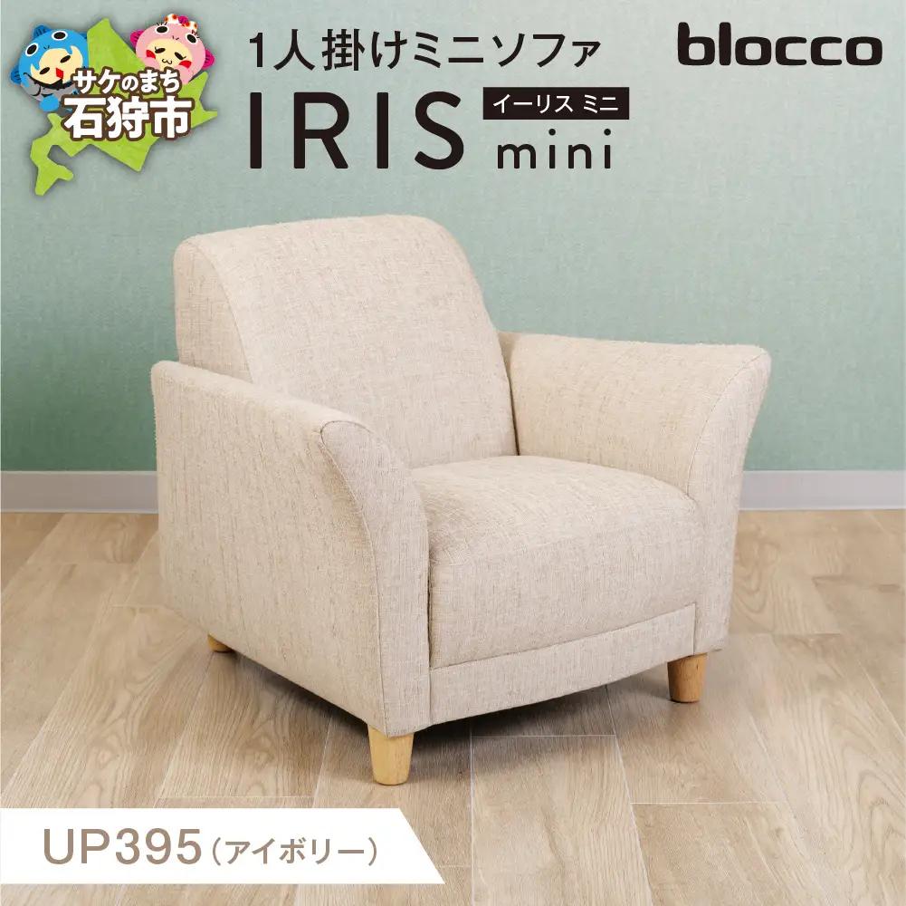 IRIS mini（イーリス ミニ）1人掛けミニソファ 460153001 UP395（※アイボリー）
