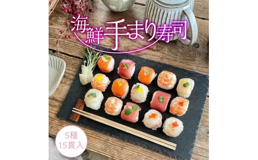 
            海鮮手まり寿司15貫　2パック
          