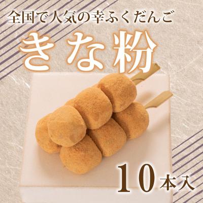ふるさと納税 下関市 だんご 団子 きな粉 10本 セット 冷凍 和 菓子 スイーツ お菓子 デザート BG008