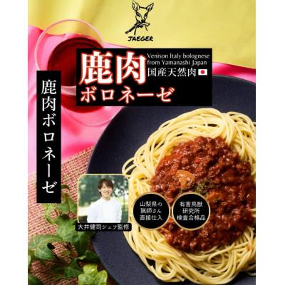 ふるさと納税 南部町 山梨県産鹿肉ボロネーゼ 120g×3個