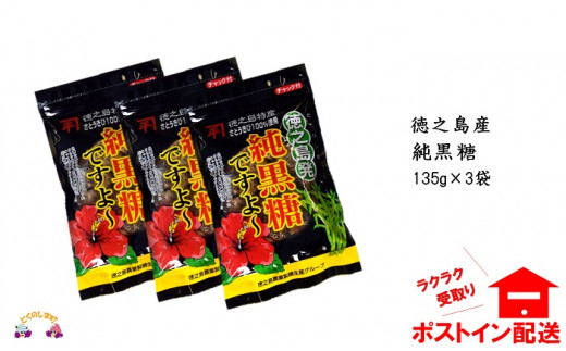 鹿児島県徳之島から3袋（1袋135g入り）お届け致します。