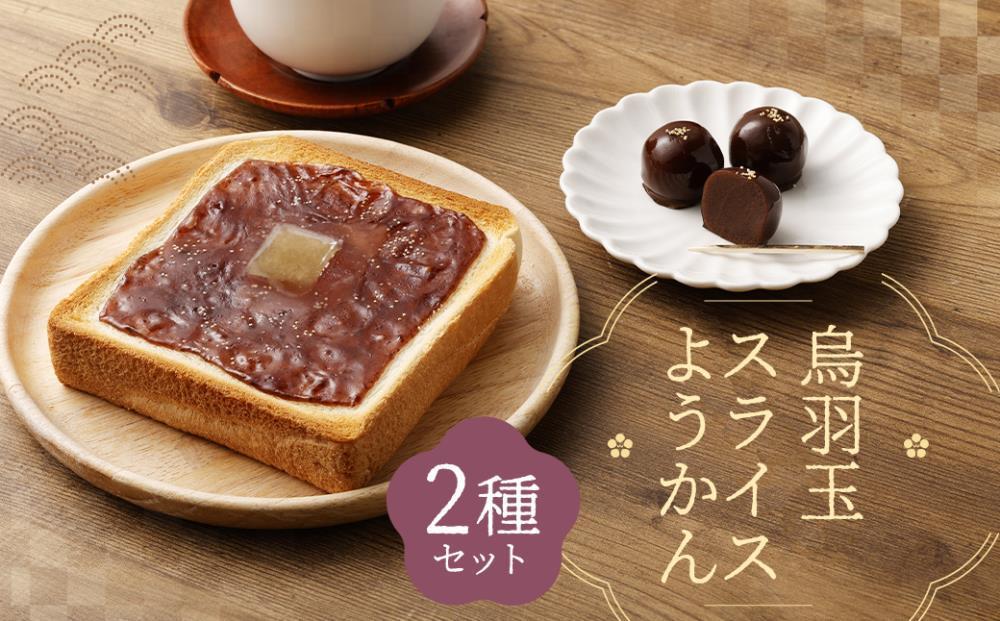 【 京菓子司 亀屋良長 】詰合せ（烏羽玉・スライスようかん）［ 京都 スイーツ あんこ 羊羹 おいしい 人気 おすすめ お取り寄せ お菓子 和菓子 詰合せ ］ 261009_B-CK08