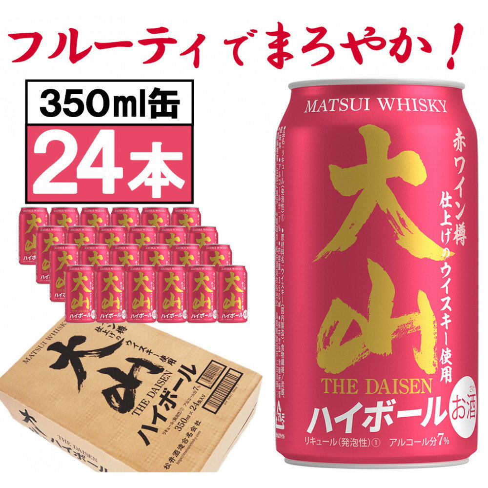 【ふるさと納税】【松井酒造】マツイハイボール缶 大山ハイボール 350ml 24缶セット | 鳥取 ハイボール ハイボール缶 ドリンク お酒 ウィスキー 鳥取県 鳥取市