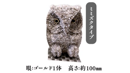 しあわせ と 出会い を 運ぶ ふくろう （ミミズクゴールド） 縁起物 お祝い 贈り物 ふくろう ふくろうの置物 石のふくろう 福 置き物 [CP004sa]