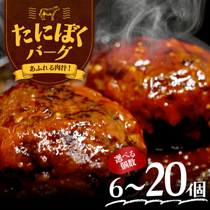 【ふるさと納税】＜選べる数量＞谷牧場の手作りハンバーグ たにぼくバーグ (1個150g・6個/10個/20個) ハンバーグ 人気 はんばーぐ おすすめ 肉 お肉 牛肉 豚肉 合挽き 肉汁 冷凍 小分け 【fc-ZL003】【谷牧場】