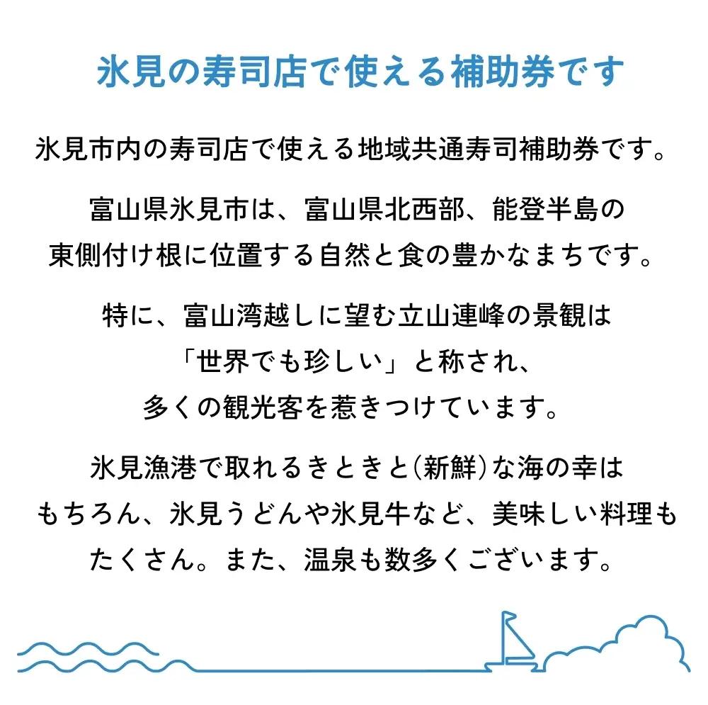 氷見市内共通寿司券 10,000円分 寿司 寿司屋 ランチ ディナー おすすめ グルメ 食体験  外食 贈り物 富山県 氷見市