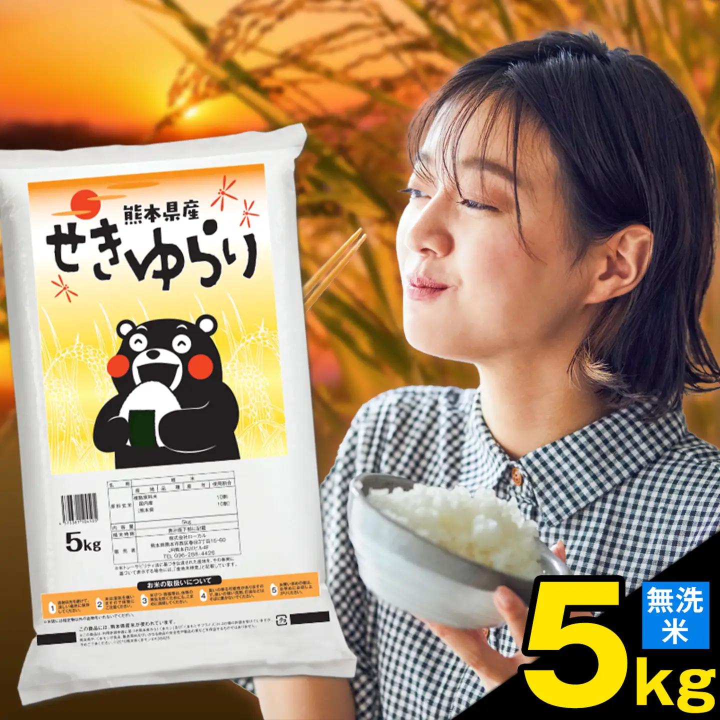 無洗米 せきゆらり 5kg 熊本県産 国産 無洗