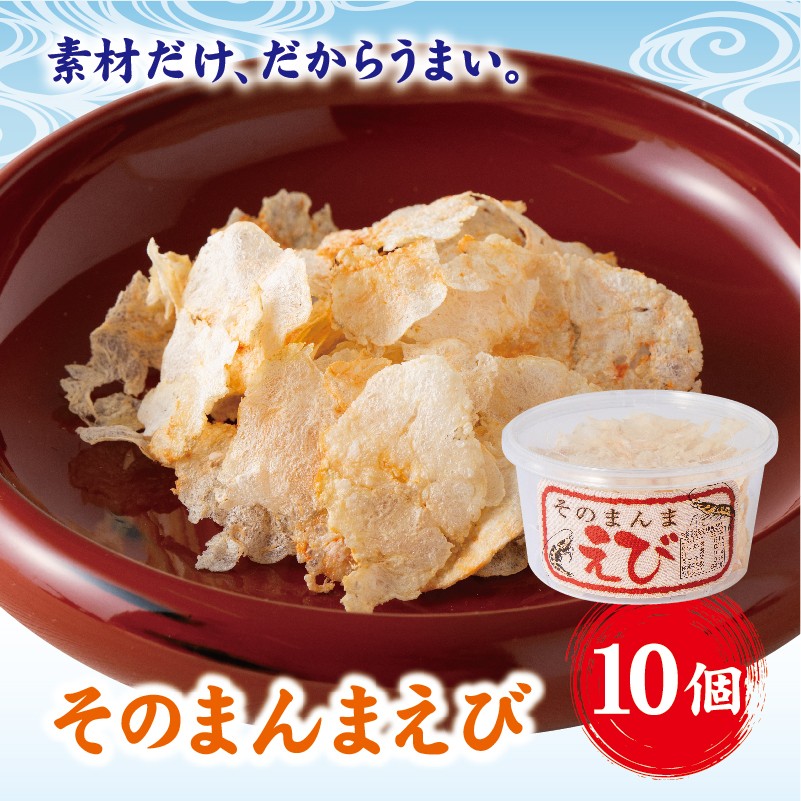 
            そのまんまえび 10個セット えびせん えび 海老 おやつ おつまみ 美味しい オカベ｜B133
          