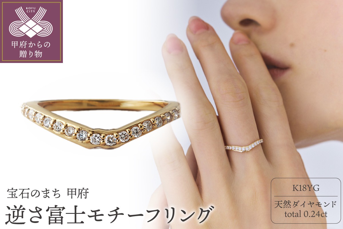 
                  ＜ 甲府ジュエリー ＞《ANAPNOE》〈山〉 K18 逆さ富士 リング　【TE-113】【サイズ：7～15号 ※1号刻み】
                