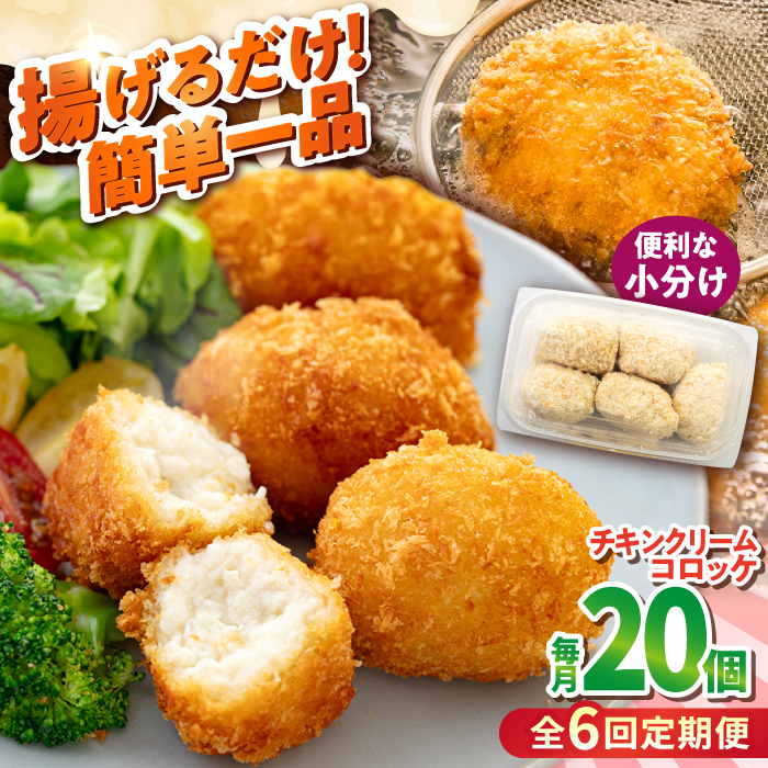 【全6回定期便】チキンクリームコロッケ 20個 1.1kg【有限会社丸伸商事】 [AKFH037]