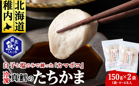 ぷにゅ?モチ?不思議食感!!真鱈のたちかま(たつかま)　1袋150g(4～6玉入)×2袋【配送不可地域：離島・沖縄県】