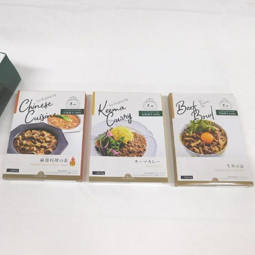 【ふるさと納税】レトルト 3種 詰合せ セット B (計3個) 牛丼 キーマカレー 麻婆料理の素 草地和牛 レンジ 湯煎 温めるだけ 国産 和牛 本格 グルメ 贈り物 簡単調理 時短 ご飯のお供 送料無料