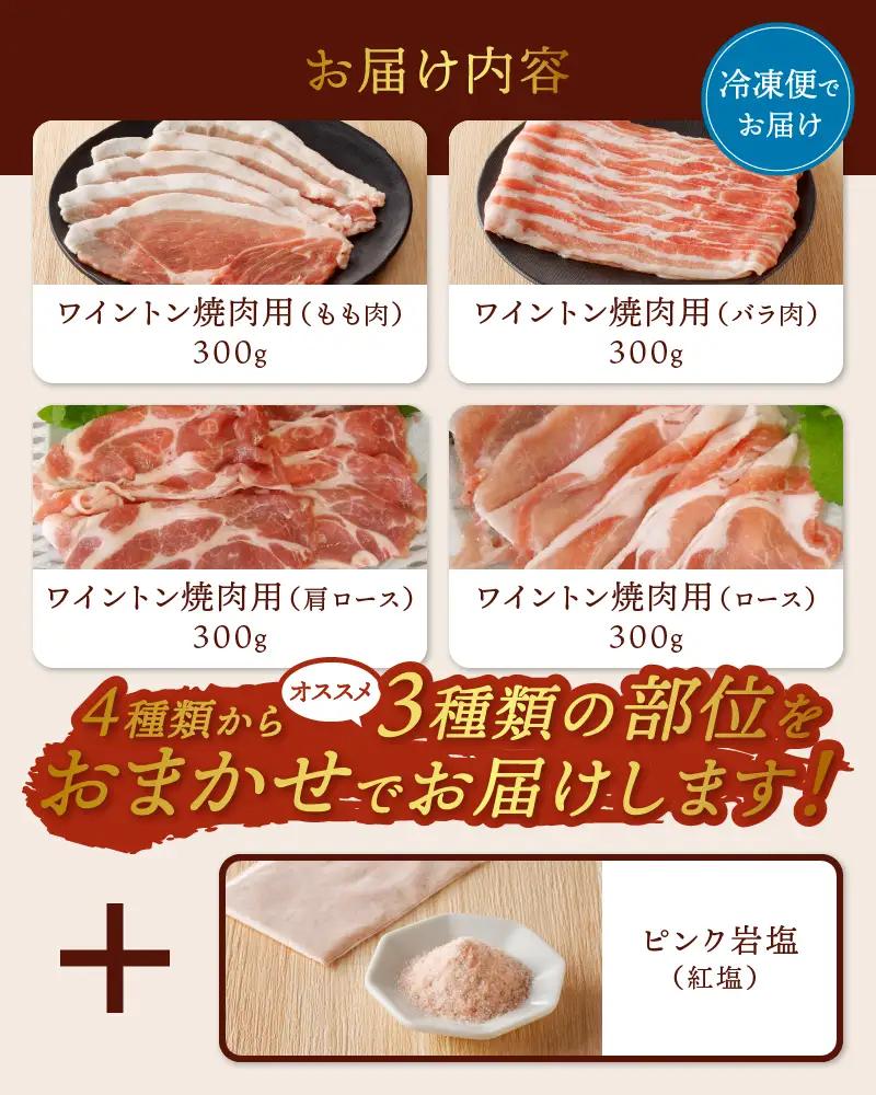 ワイントン焼肉セット900g（ピンク岩塩付き） B-255【豚肉 焼肉用 焼き肉用 もも バラ ロース 肩ロース 】