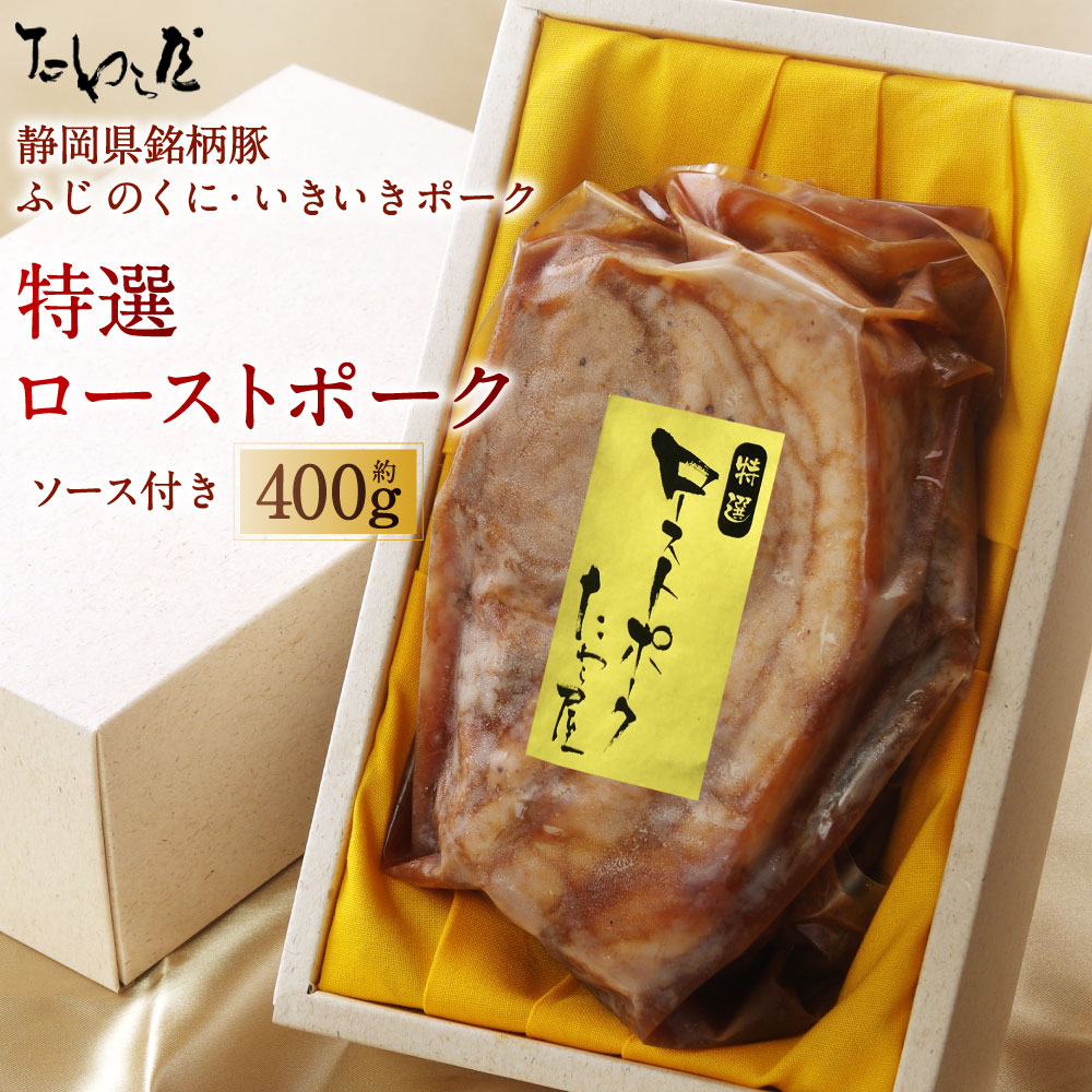 【ふるさと納税】特選 ローストポーク 約400g たわら屋 ふじのくにいきいきポーク 豚肉 肉 お肉 ソース入り ソース付き 食品 惣菜 おかず おつまみ お取り寄せ 静岡県 菊川市 送料無料
