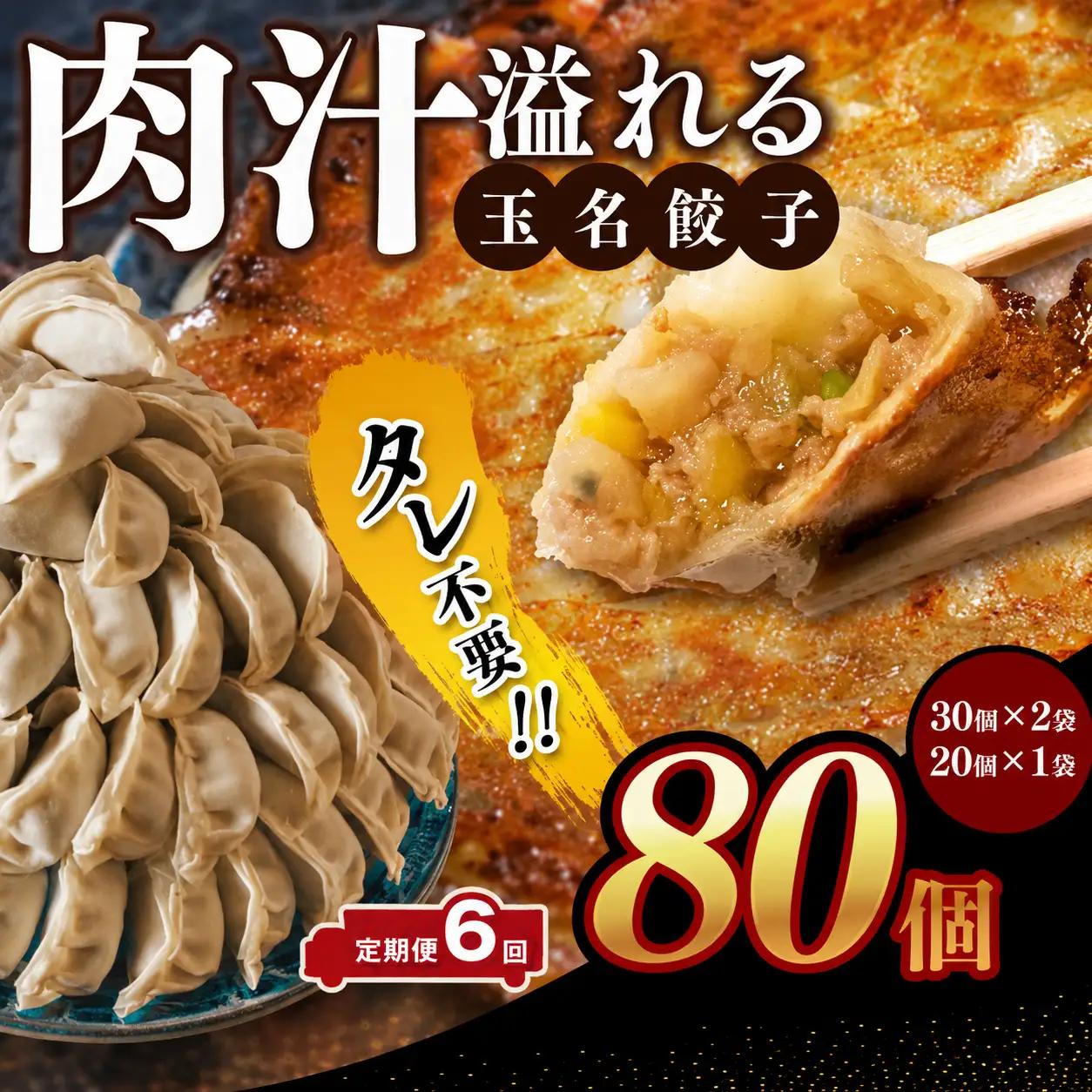 【 定期便 6回 】玉名餃子 80個（30個×2袋、20個×1袋）
