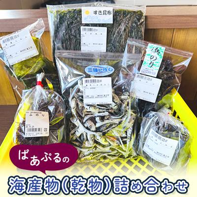 ふるさと納税 野田村 ぱあぷるの海産物(乾物)詰め合わせ