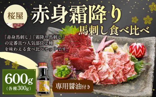 【桜屋】赤身霜降り馬刺し食べ比べ（各300g） 計600g（専用醤油付き150ml×1本） 馬肉 馬刺 馬刺し タレ付き 食べ比べ セット 冷凍 熊本県 湯前町
