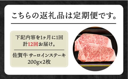 【全12回定期便】佐賀牛 サーロインステーキ200g×2枚 HBH055 ステーキ 佐賀牛 黒毛和牛 サーロイン 定期便 国産