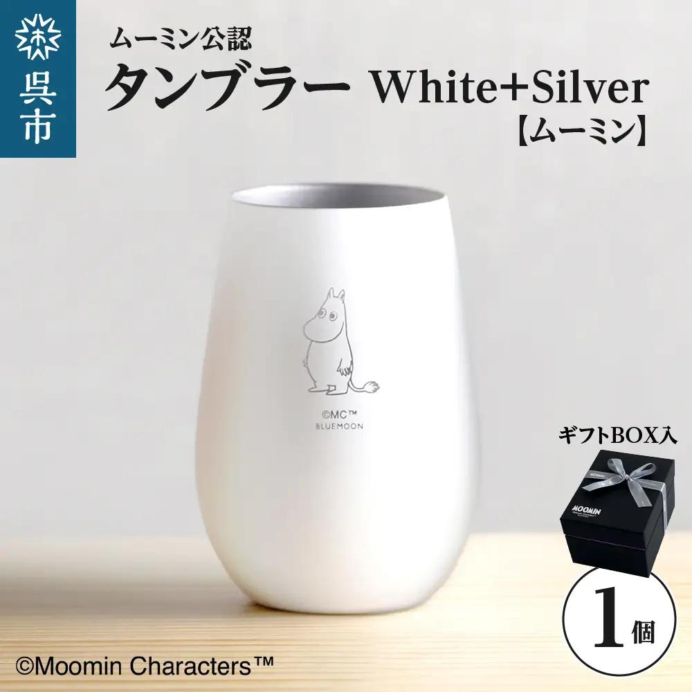 ムーミンタンブラー／White+Silver（ムーミン）　ku186-032-r