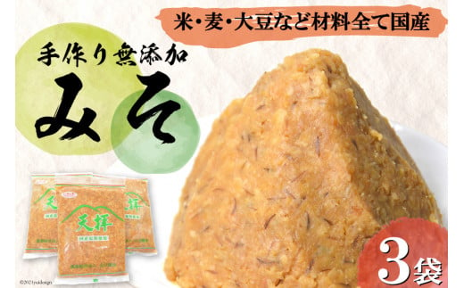 味噌 無添加 合わせ味噌 天拝みそ 850g×3袋 [山口農産 福岡県 筑紫野市 21760030] みそ 合わせみそ 味噌 無添加味噌 無添加みそ