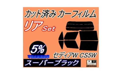 リア (s) セディアW CS5W (5%) カット済み カーフィルム ランサーセディアワゴン【1708324】