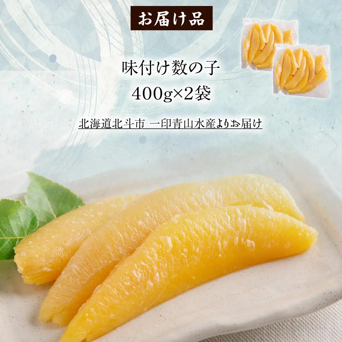 【北海道産】味付け数の子４００ｇ×２袋　特大数の子【年末年始・お正月】 HOKAG045
