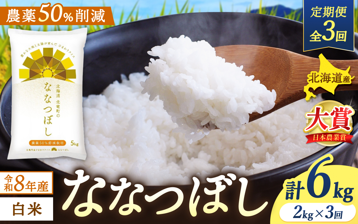 【定期便3ヶ月】令和8年産 新米 ななつぼし 2kg×3回【sun500-nana-r2x3-R8A】
