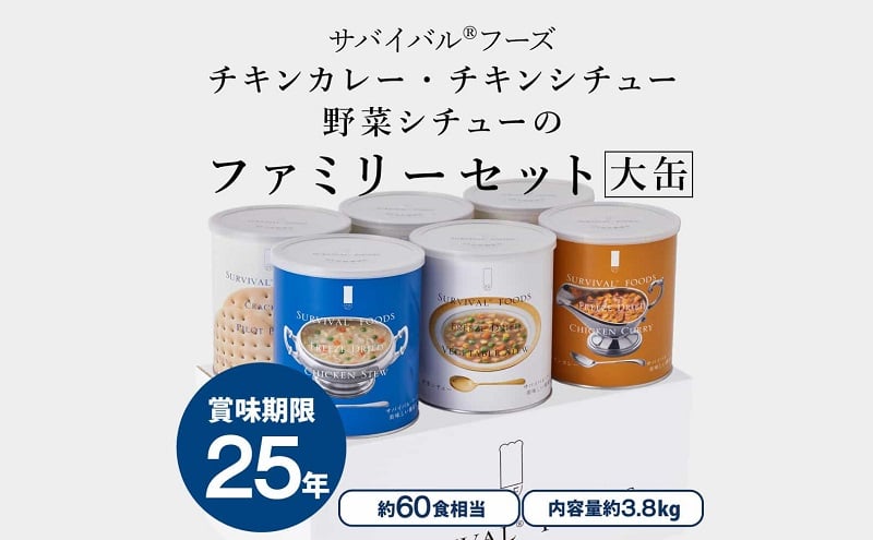 
            25年保存のおいしい備蓄食(非常食) サバイバル(R)フーズ 大缶ファミリーセット(カレー＆シチュー) 備蓄食 非常食 サバイバルフーズ 防災 愛知 あま市
          